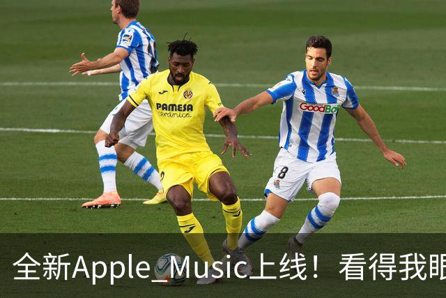 全新Apple Music上线！看得我眼冒金星