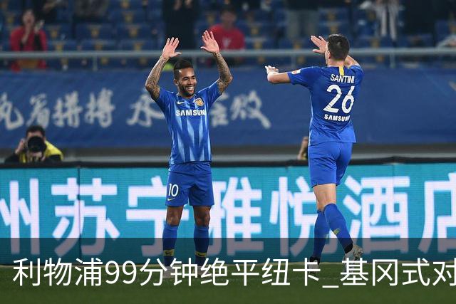 利物浦99分钟绝平纽卡 基冈式对攻再现 新帅首秀险翻车