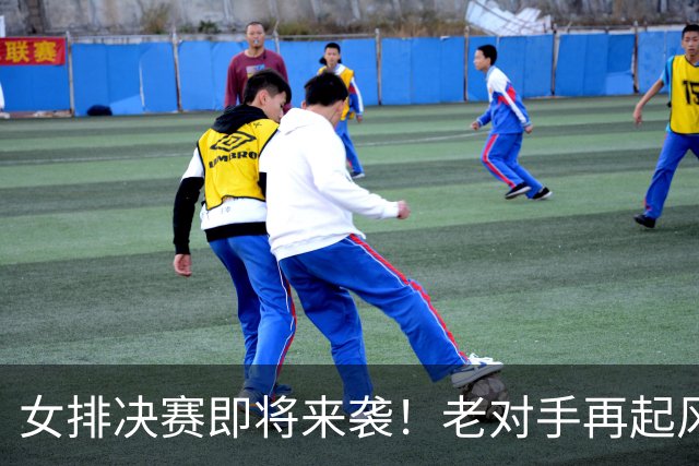 女排决赛即将来袭！老对手再起风云，CCTV5直播不见不散