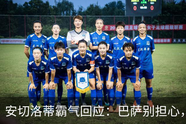 安切洛蒂霸气回应：巴萨别担心，谁该上场我来定！