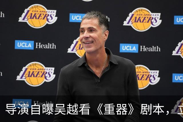 导演自曝吴越看《重器》剧本，立马打电话叫陈小艺进组！原因搞笑