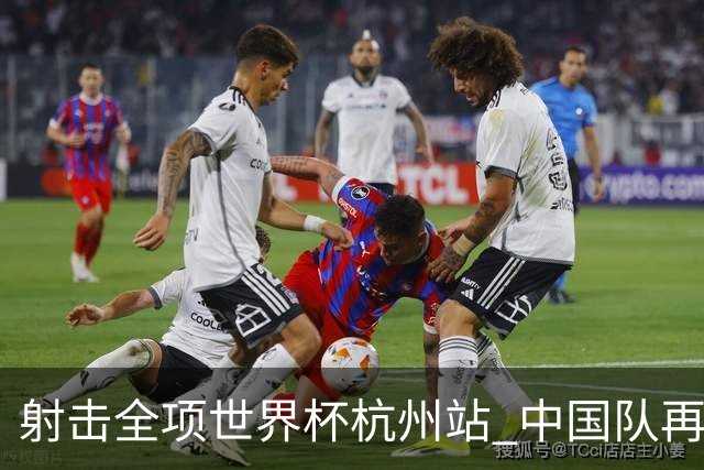 射击全项世界杯杭州站 中国队再获一银二铜-国际在线