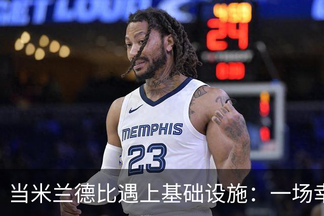 当米兰德比遇上基础设施：一场幸运之旅的热点讨论