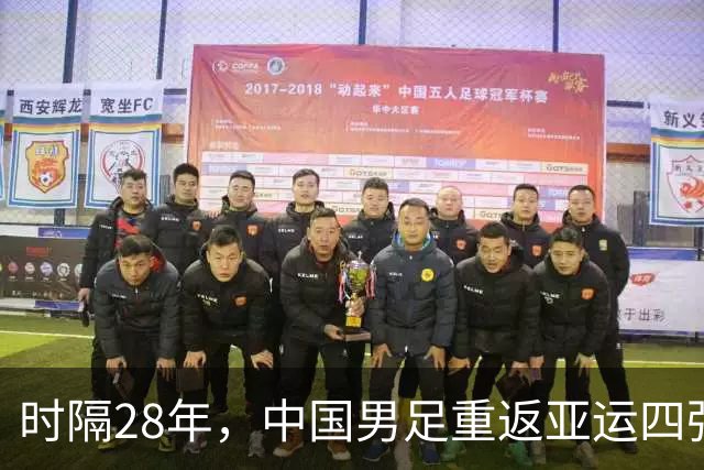 时隔28年，中国男足重返亚运四强，把泰国队打得毫无脾气！