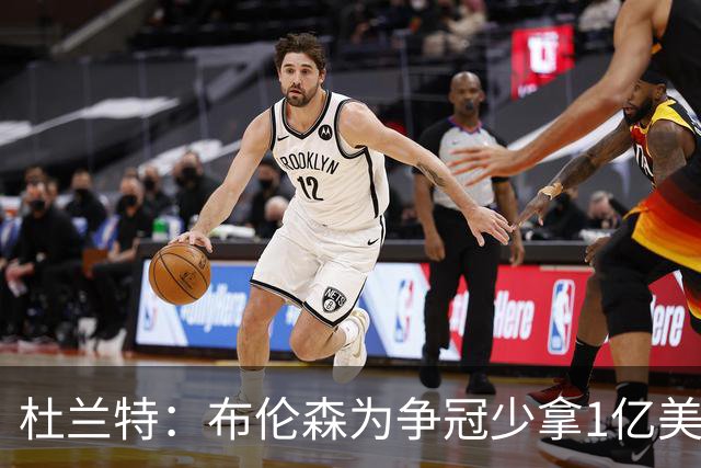 杜兰特：布伦森为争冠少拿1亿美元 我不会做这种决定