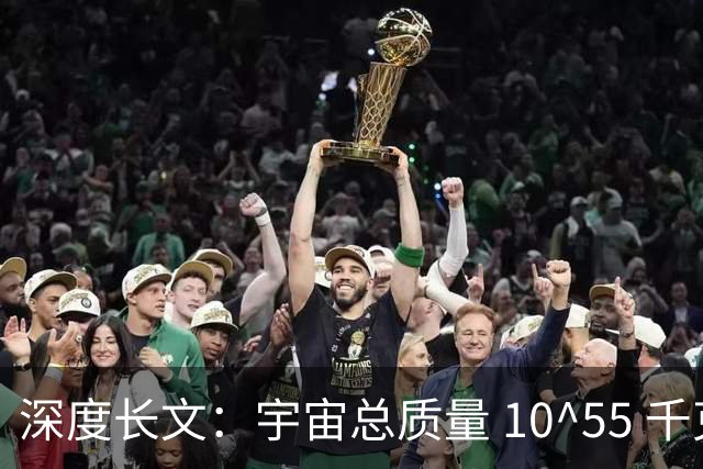 深度长文：宇宙总质量 10^55 千克，这么多物质是怎么来的？
