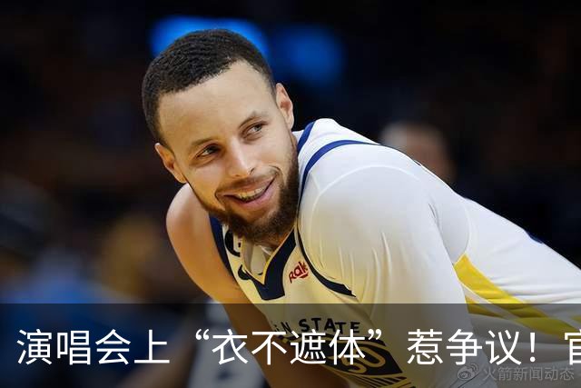 演唱会上“衣不遮体”惹争议！官媒下场怒批，莫文蔚那英也没躲过