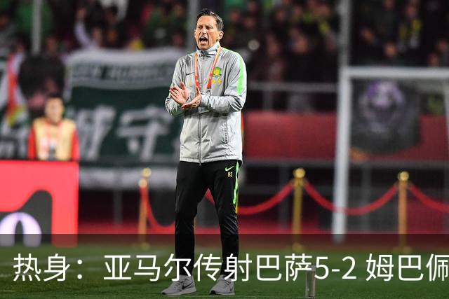 热身：亚马尔传射巴萨5-2 姆巴佩闪袭皇马3-0 红军2-0