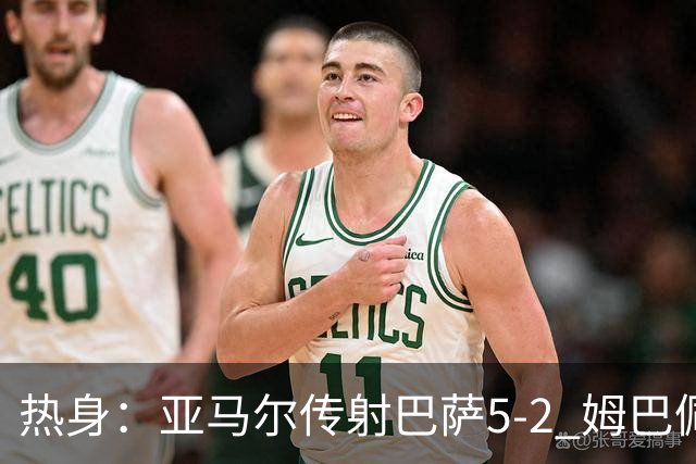 热身：亚马尔传射巴萨5-2 姆巴佩闪袭皇马3-0 红军2-0