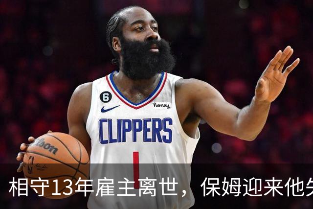 相守13年雇主离世，保姆迎来他失散的女儿