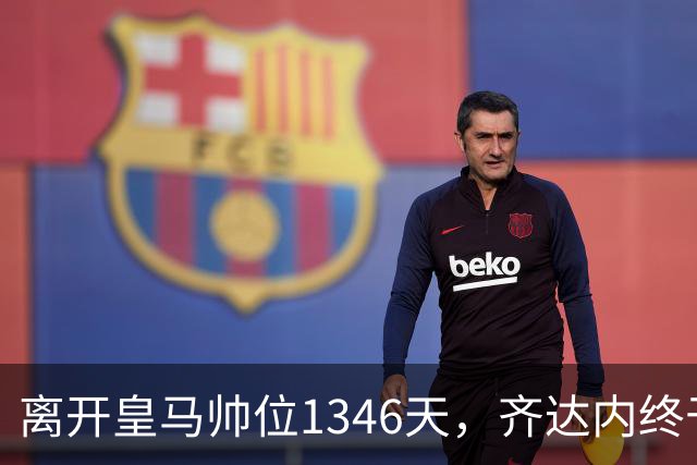 离开皇马帅位1346天，齐达内终于等来了那个唯一让他心动的电话！