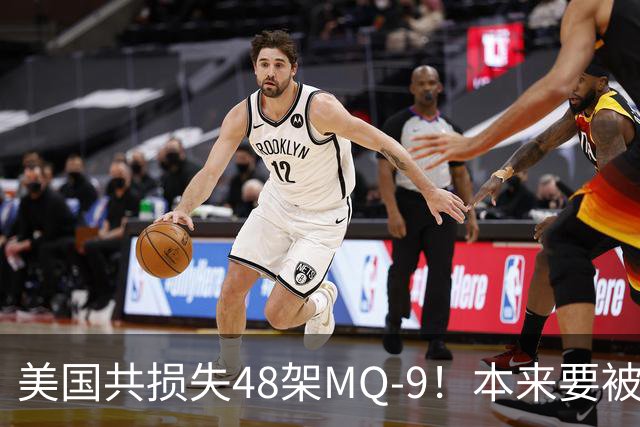 美国共损失48架MQ-9！本来要被淘汰，却在伊朗战场打成“MVP”