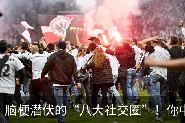 脑梗潜伏的“八大社交圈”！你中了几条？