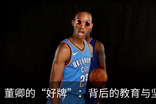 董卿的“好牌”：背后的教育与坚韧