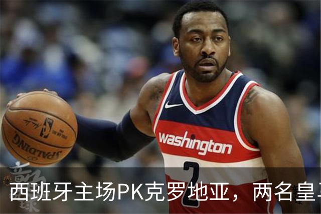西班牙主场PK克罗地亚，两名皇马球员震撼登场！