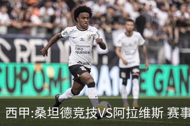 西甲:桑坦德竞技VS阿拉维斯 赛事前瞻