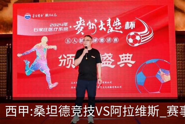 西甲:桑坦德竞技VS阿拉维斯 赛事前瞻
