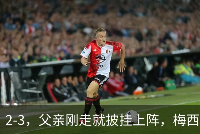 2-3，父亲刚走就披挂上阵，梅西踢了45分钟，迈阿密还是输了